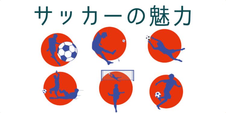 サッカーの魅力